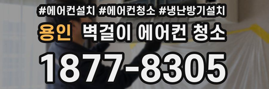 용인 벽걸이 에어컨 청소