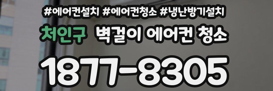 처인구 벽걸이 에어컨 청소