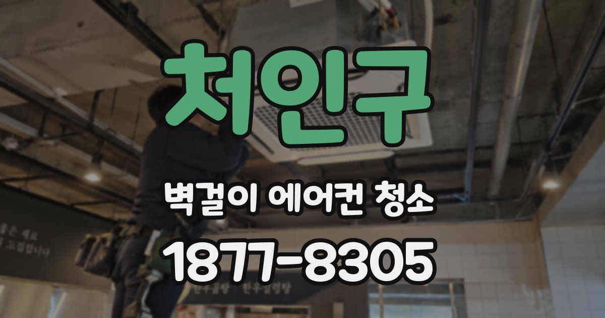 처인구 벽걸이 에어컨 청소