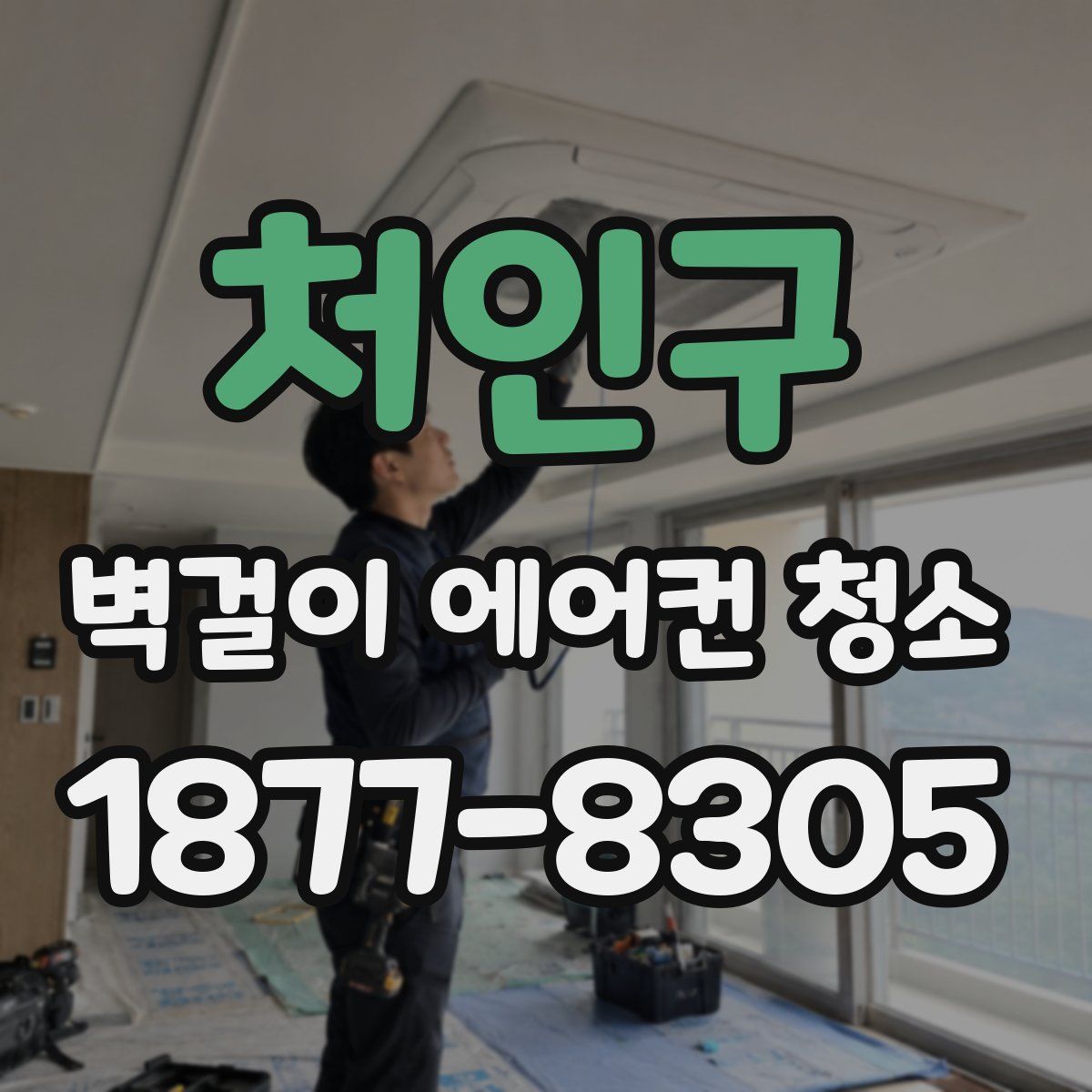 처인구 벽걸이 에어컨 청소