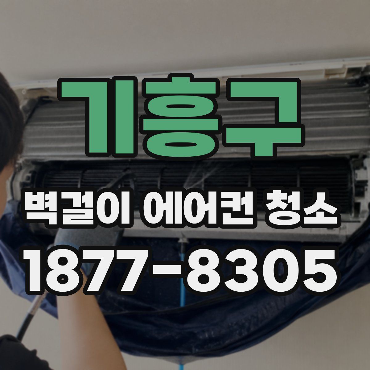 기흥구 벽걸이 에어컨 청소
