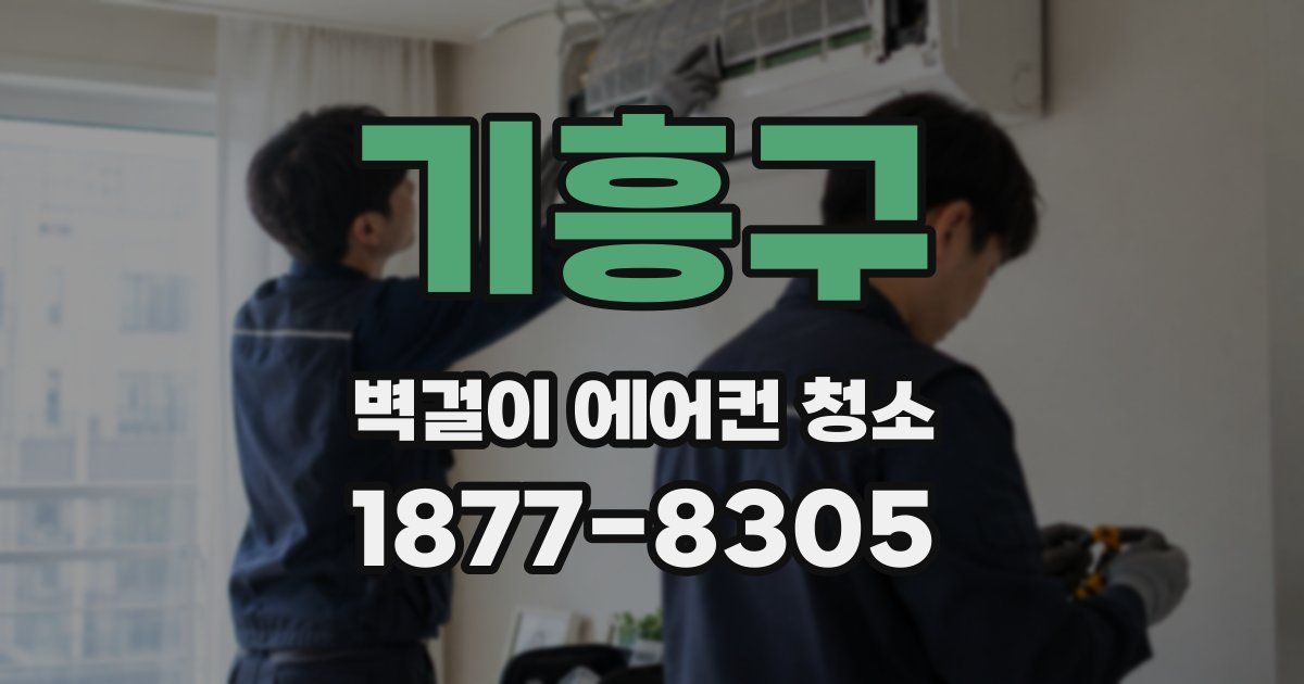 기흥구 벽걸이 에어컨 청소