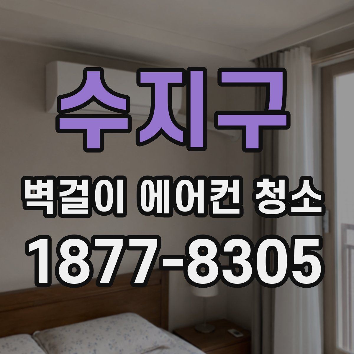 수지구 벽걸이 에어컨 청소 비용과 작업 범위를 함께 보기