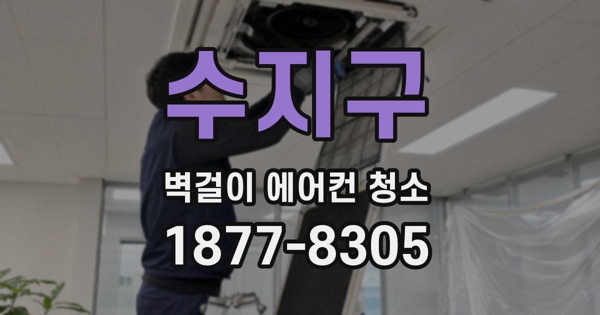 수지구 벽걸이 에어컨 청소
