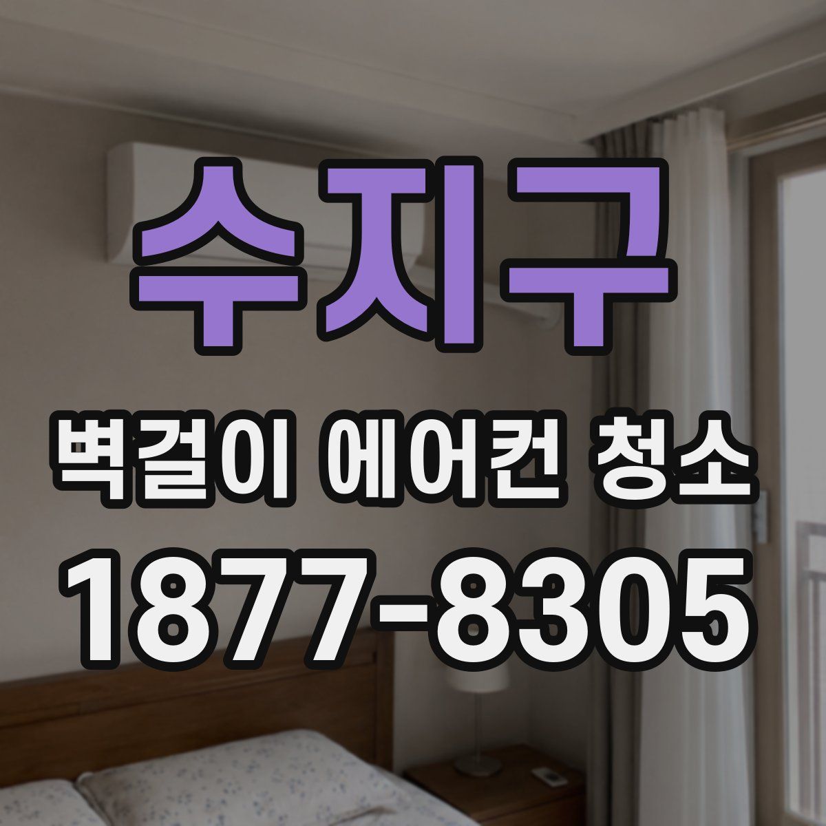 수지구 벽걸이 에어컨 청소
