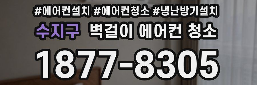 수지구 벽걸이 에어컨 청소
