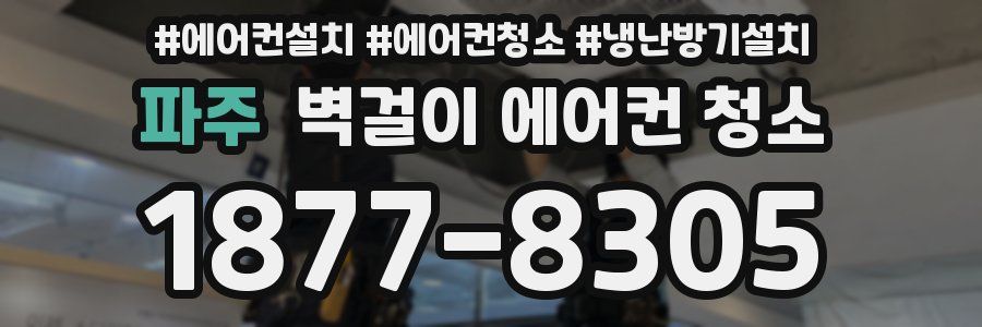 파주 벽걸이 에어컨 청소