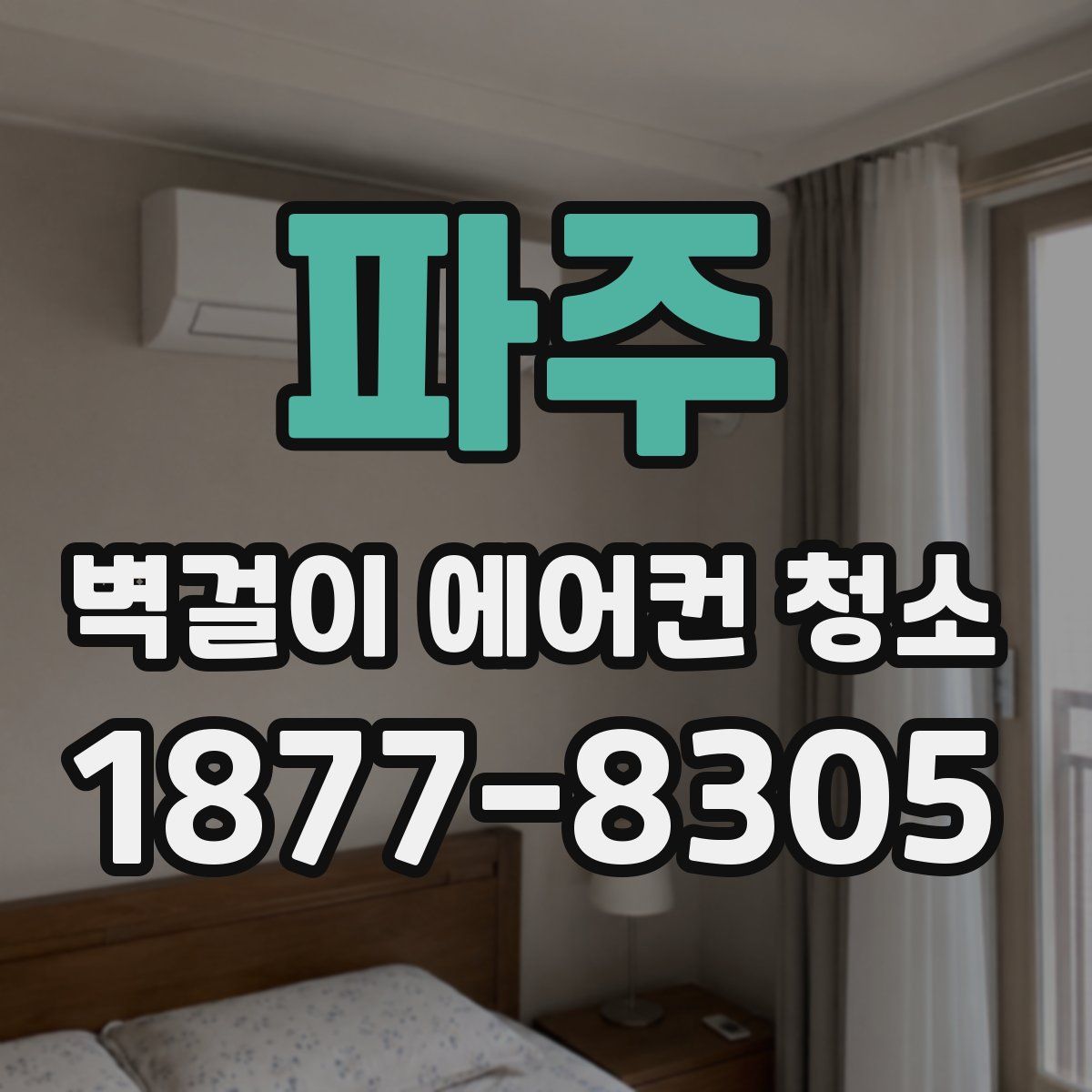 파주 벽걸이 에어컨 청소