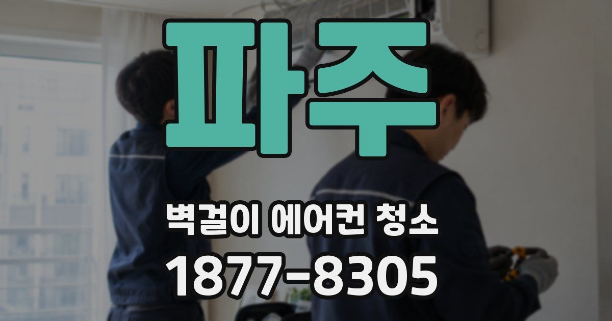 파주 벽걸이 에어컨 청소