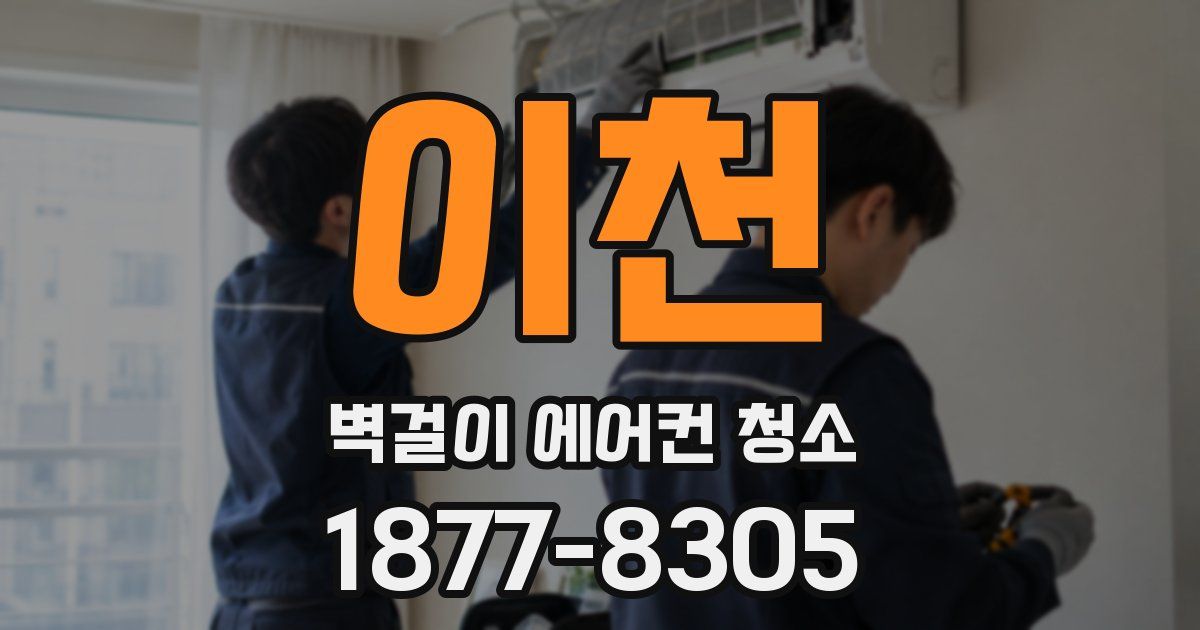 이천 벽걸이 에어컨 청소
