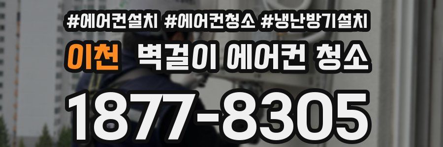 이천 벽걸이 에어컨 청소
