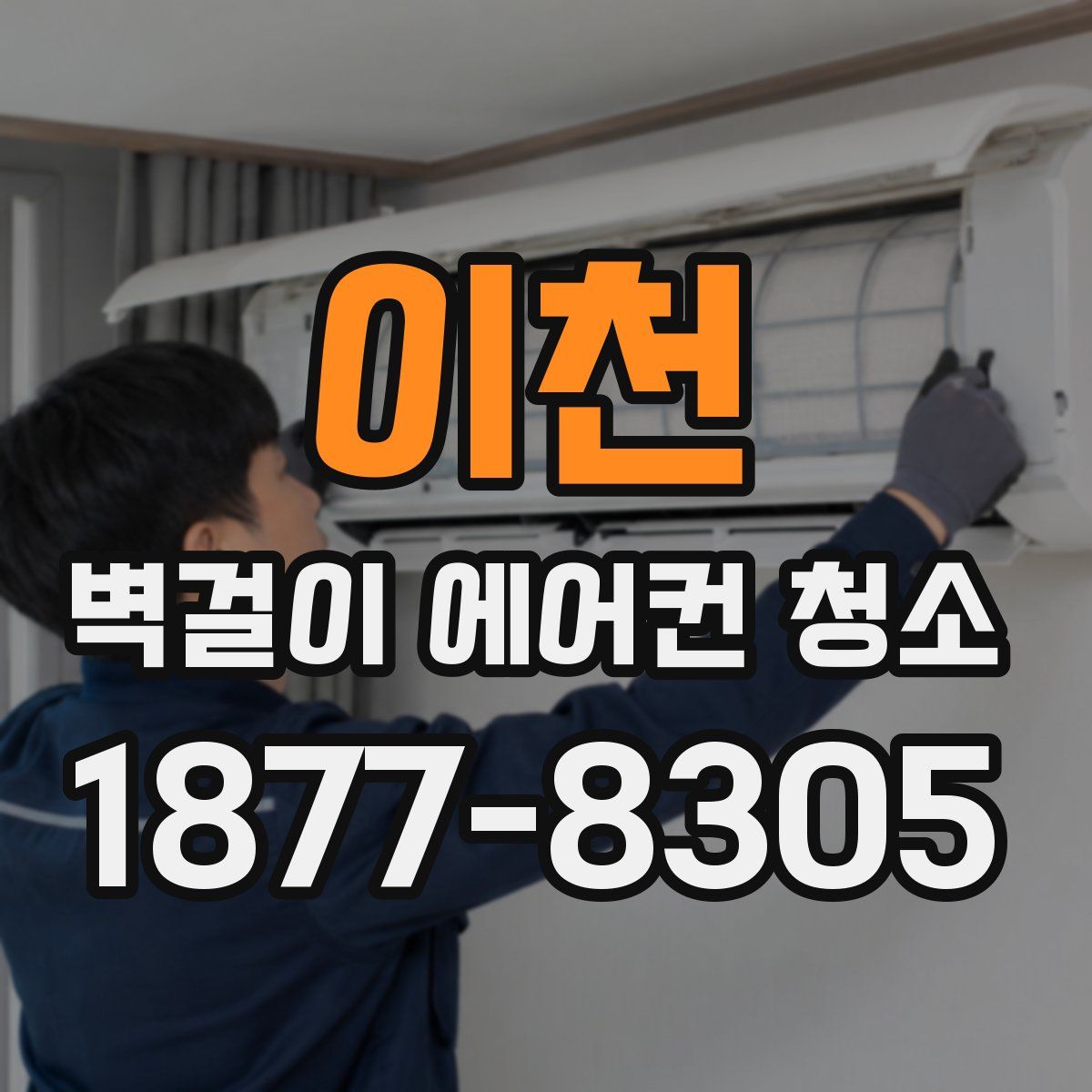 이천 벽걸이 에어컨 청소