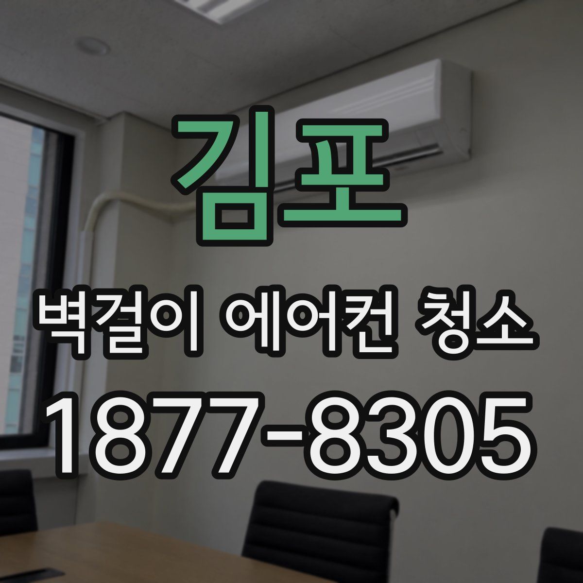 김포 벽걸이 에어컨 청소