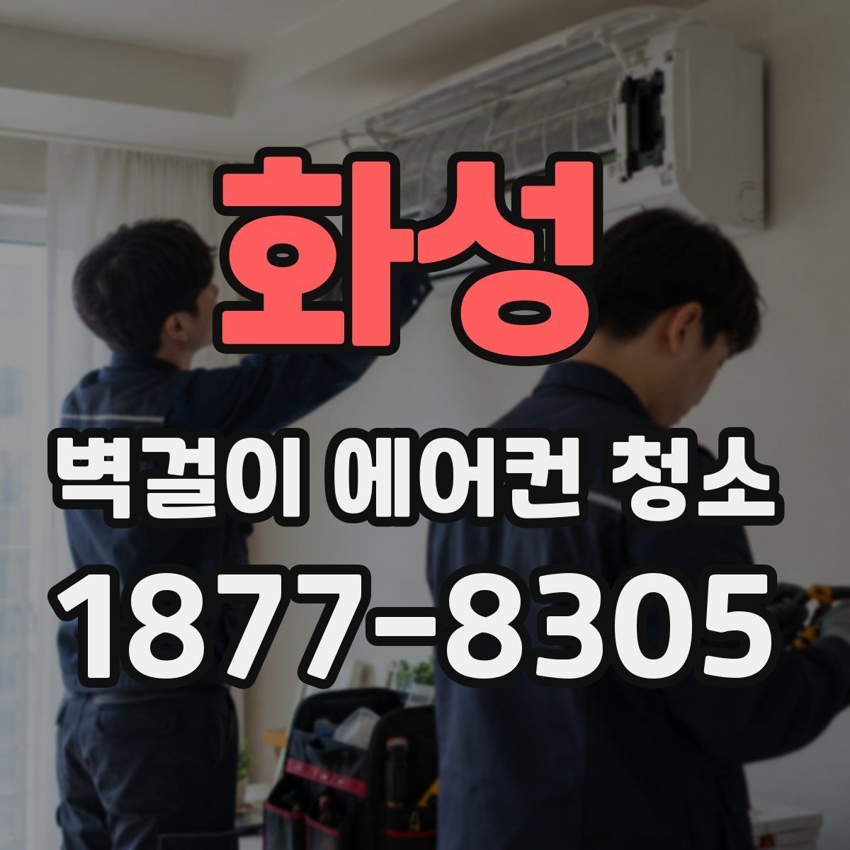 화성 벽걸이 에어컨 청소