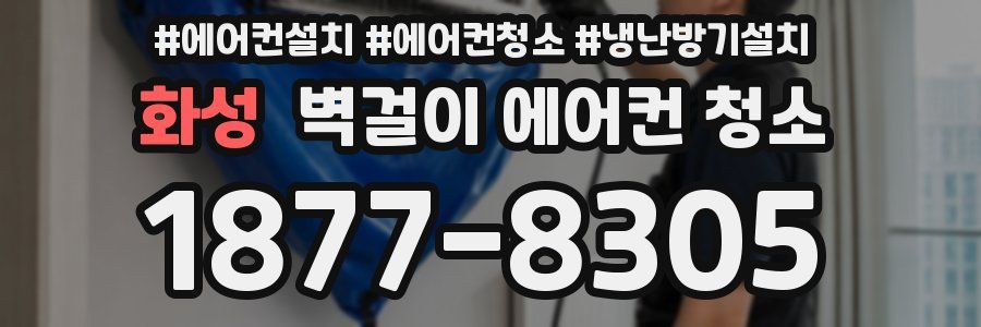 화성 벽걸이 에어컨 청소