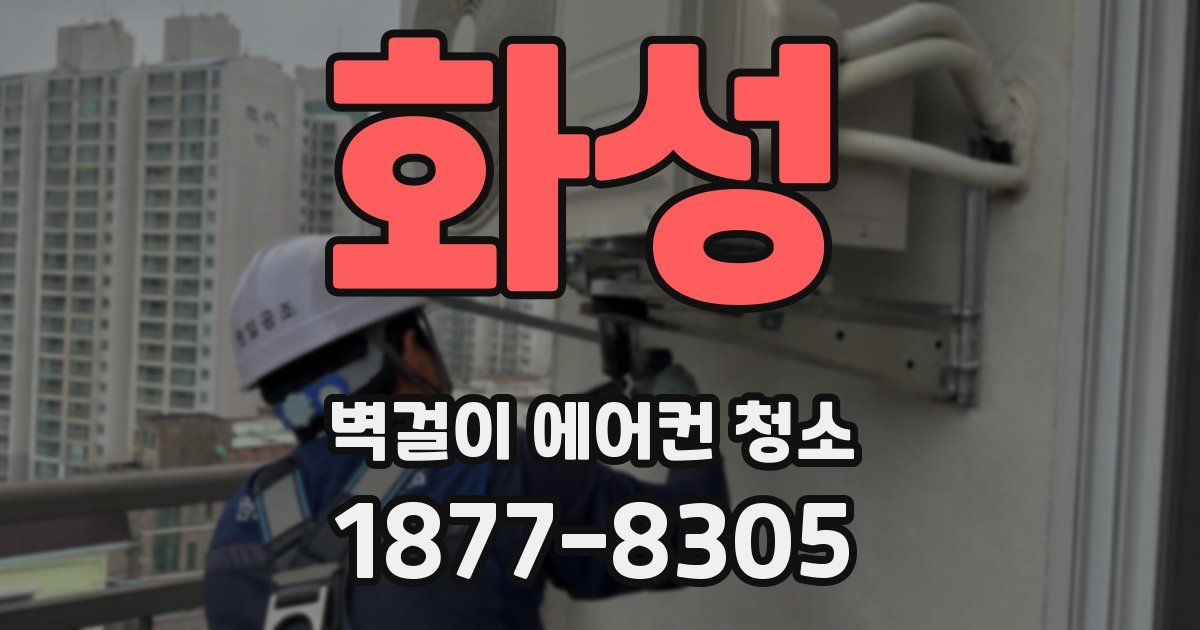 화성 벽걸이 에어컨 청소