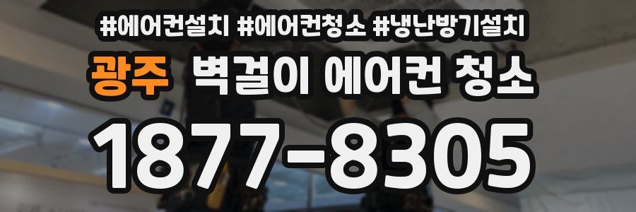 광주 벽걸이 에어컨 청소
