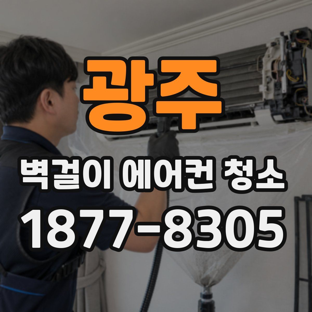 광주 벽걸이 에어컨 청소