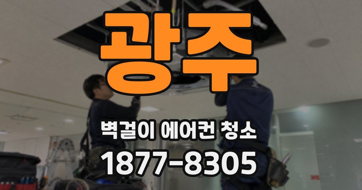 광주 벽걸이 에어컨 청소