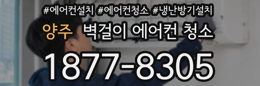 양주 벽걸이 에어컨 청소