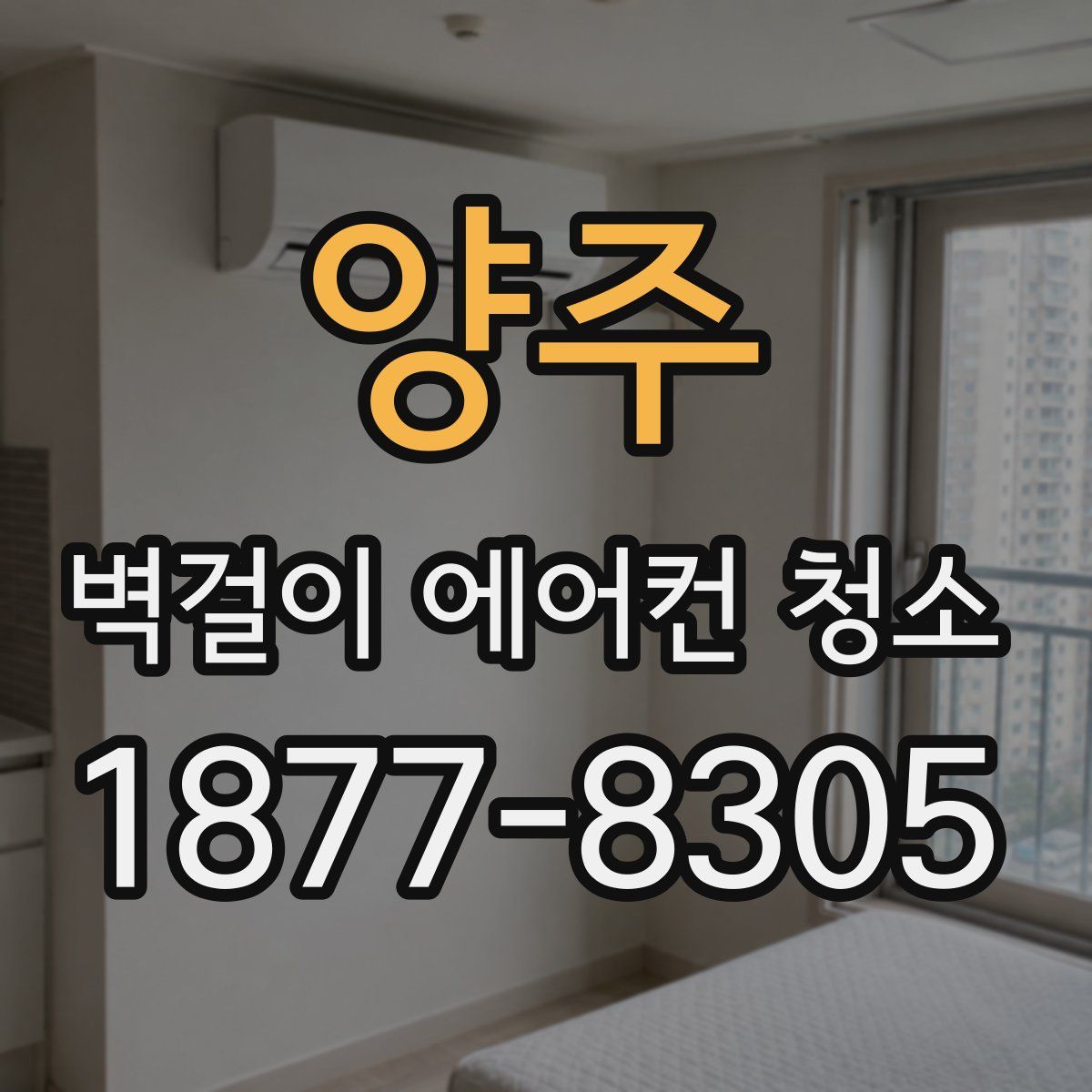 양주 벽걸이 에어컨 청소