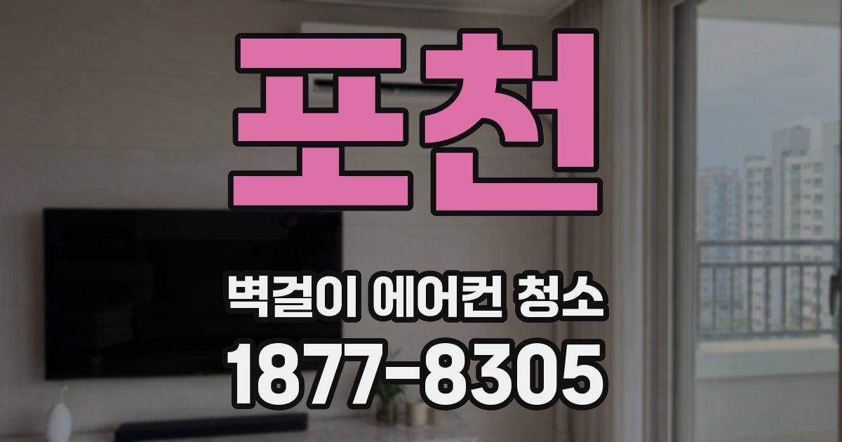 포천 벽걸이 에어컨 청소