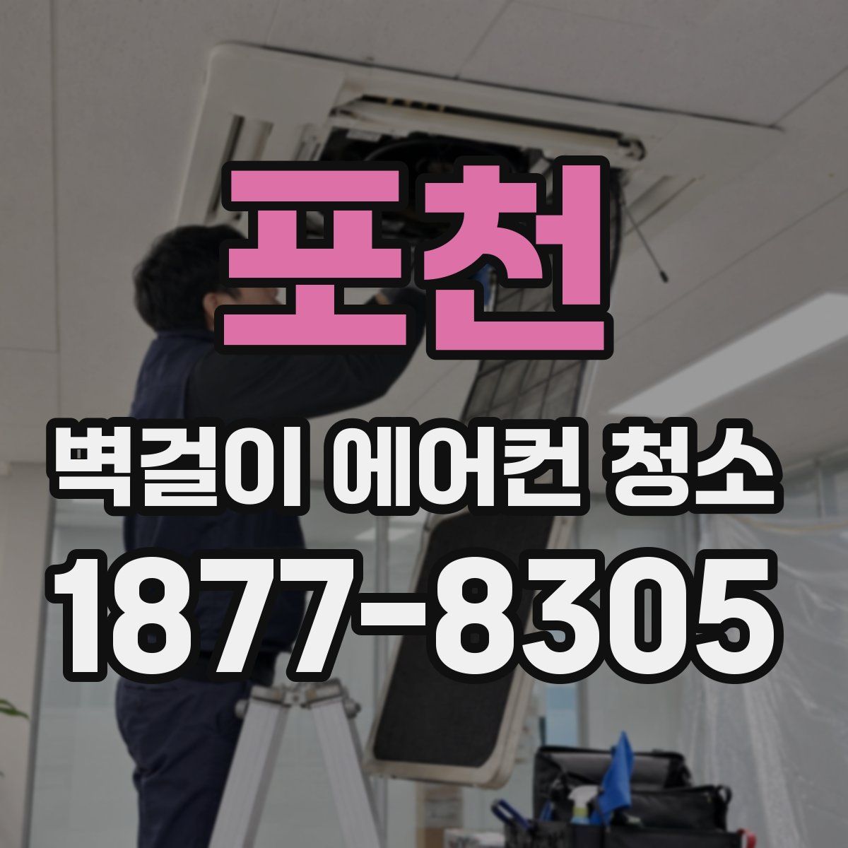 포천 벽걸이 에어컨 청소
