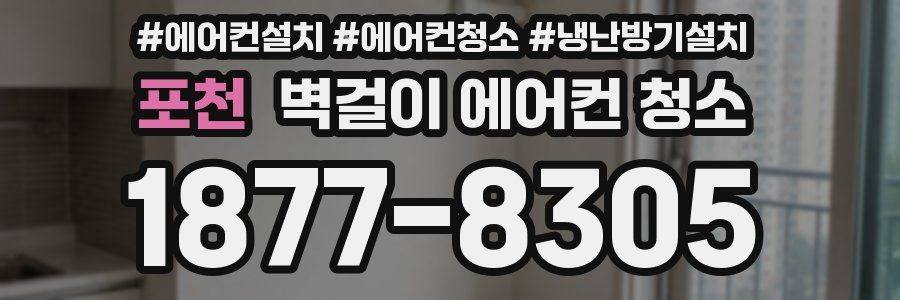 포천 벽걸이 에어컨 청소