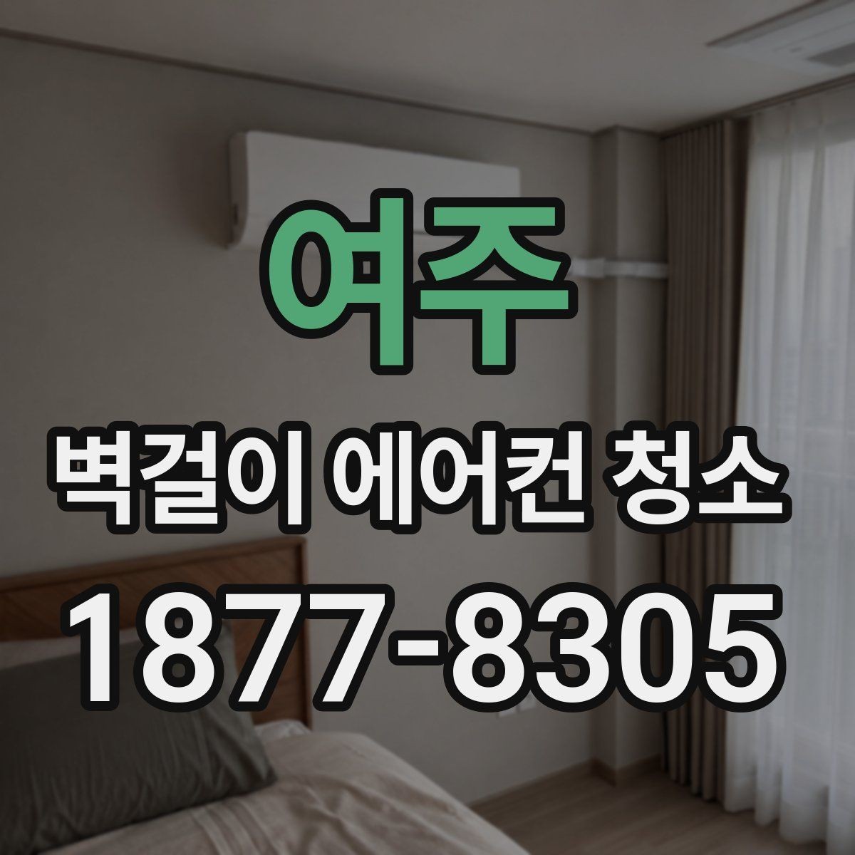 여주 벽걸이 에어컨 청소 업체 고를 때 살펴볼 점