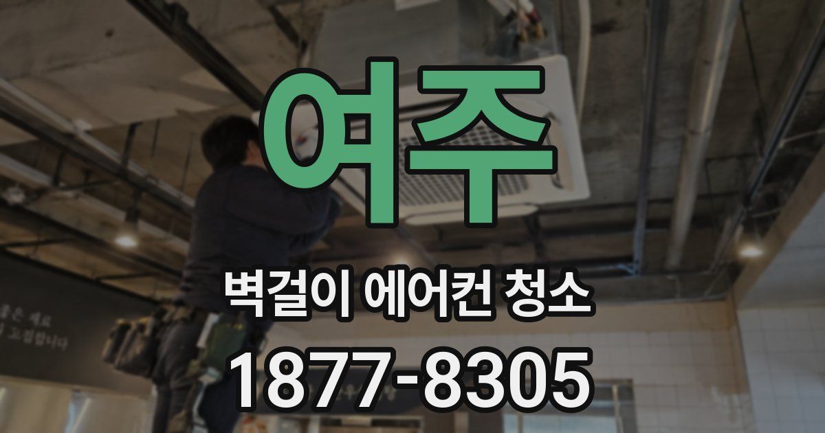 여주 벽걸이 에어컨 청소