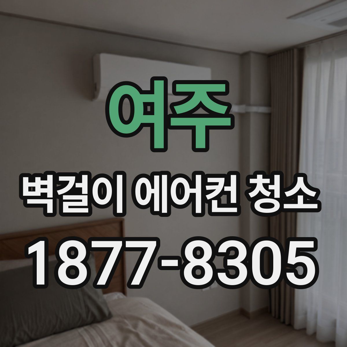 여주 벽걸이 에어컨 청소