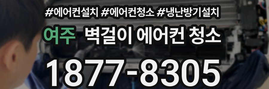 여주 벽걸이 에어컨 청소