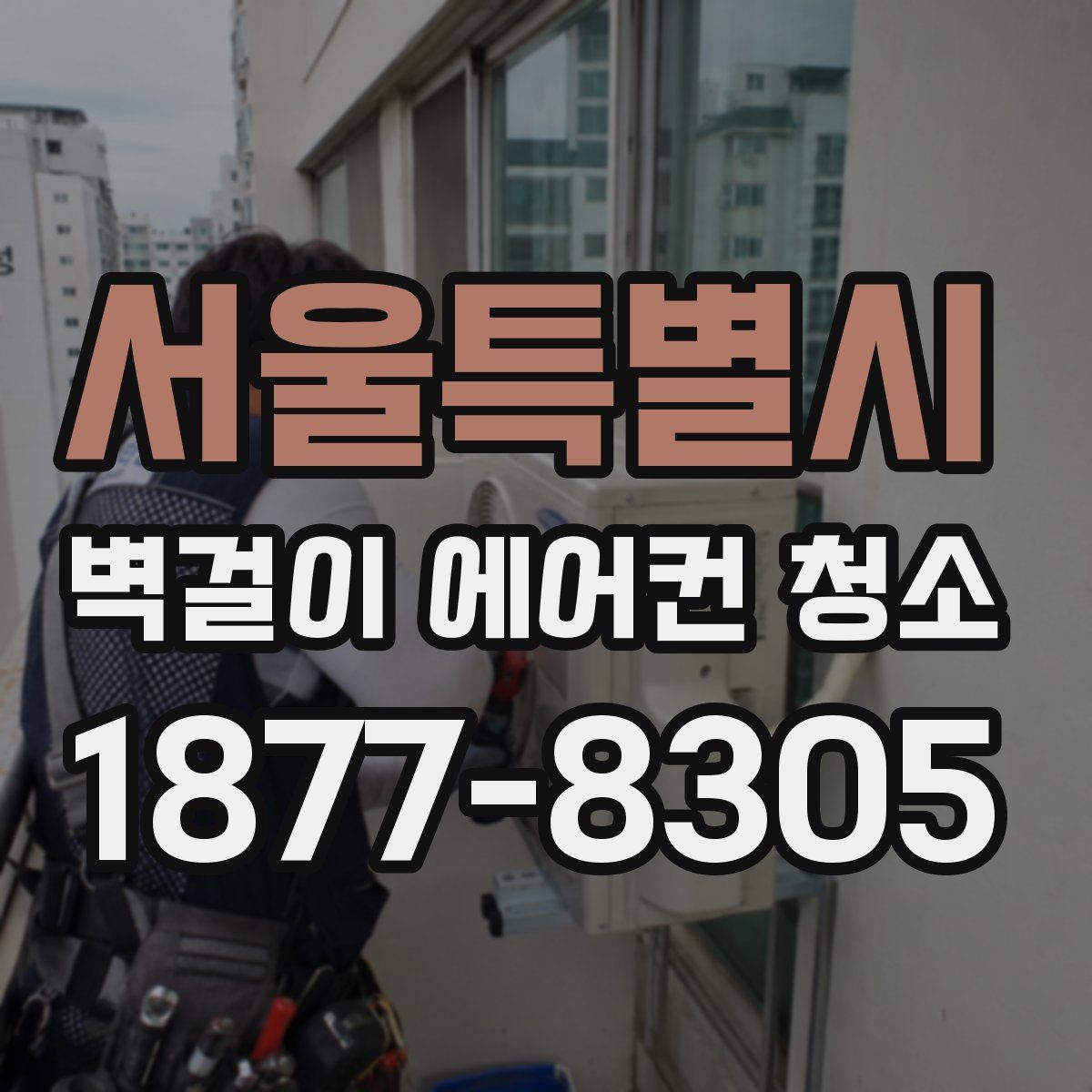 서울특별시 벽걸이 에어컨 청소