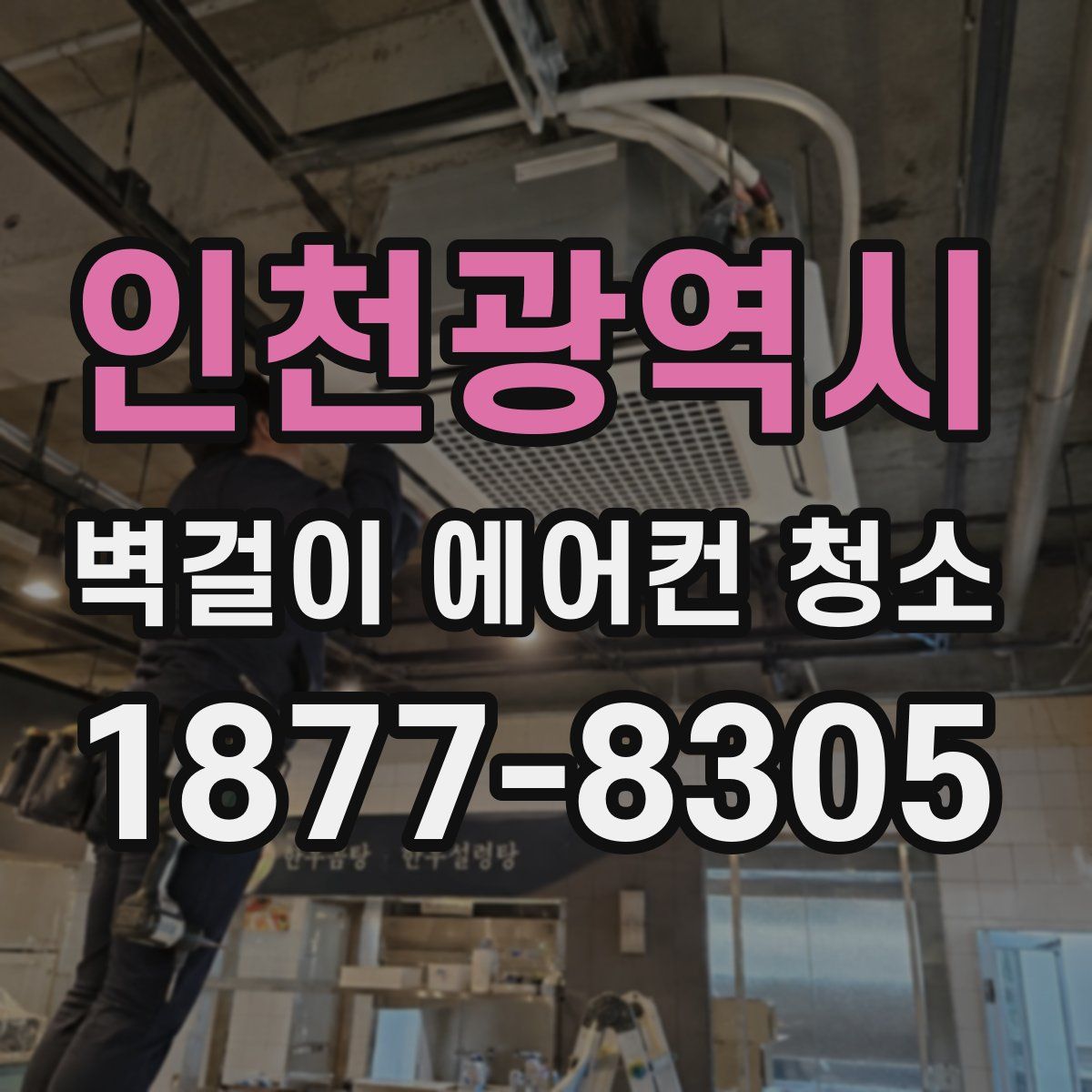 인천광역시 벽걸이 에어컨 청소