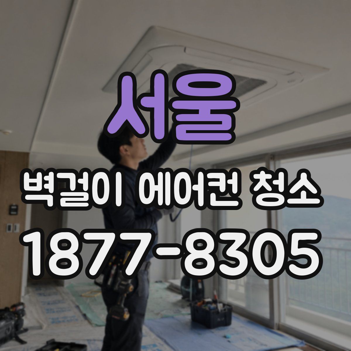서울 벽걸이 에어컨 청소