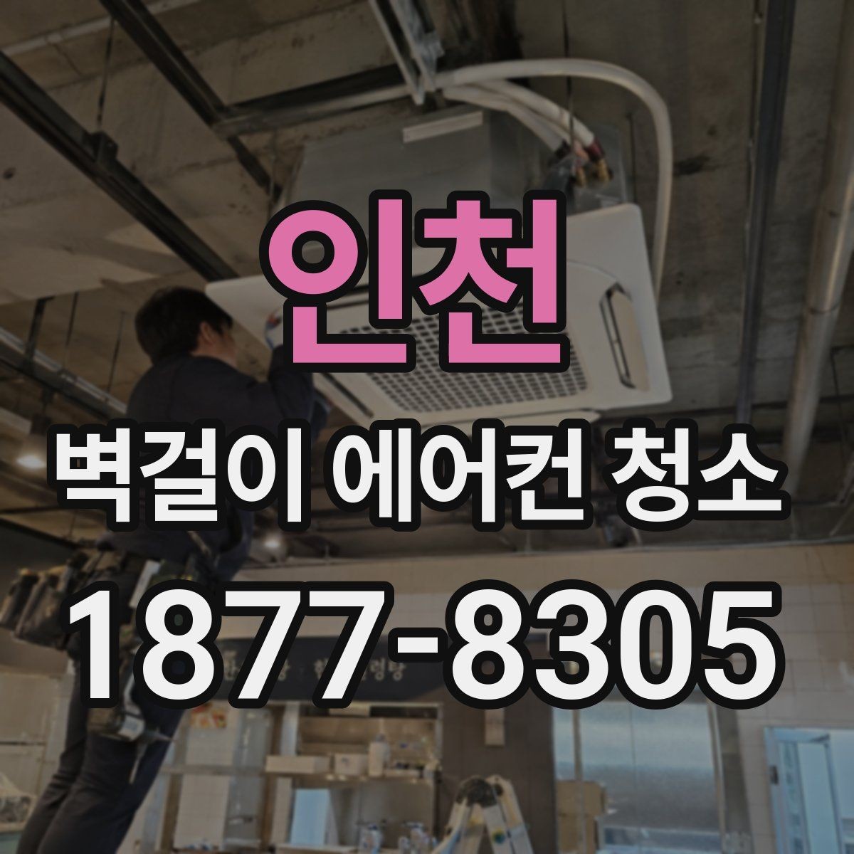 인천 벽걸이 에어컨 청소 후 청결 상태를 확인하는 방법