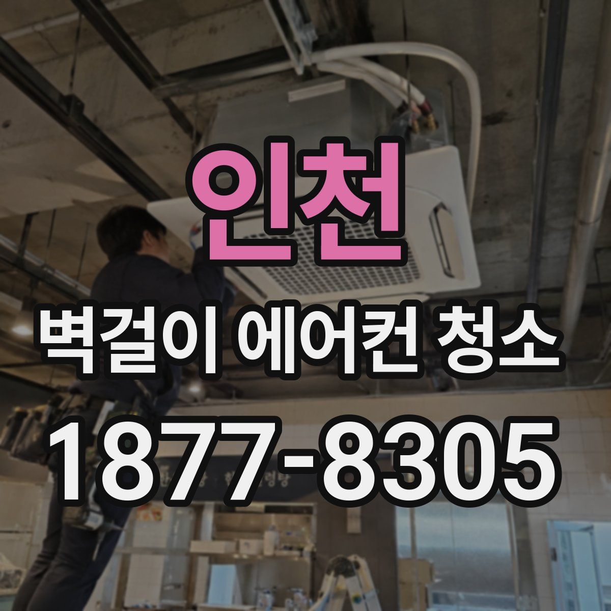 인천 벽걸이 에어컨 청소