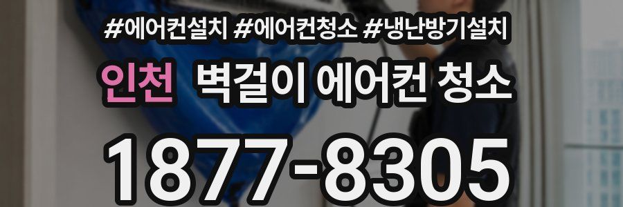 인천 벽걸이 에어컨 청소