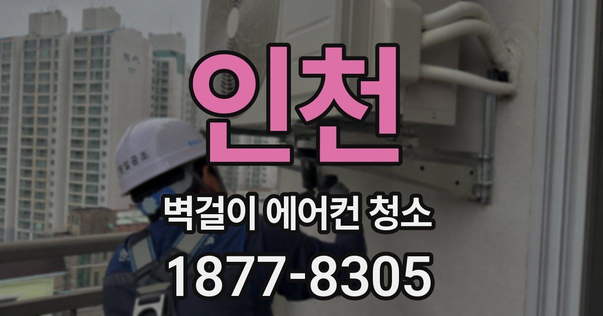 인천 벽걸이 에어컨 청소