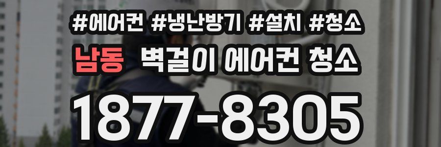 남동 벽걸이 에어컨 청소