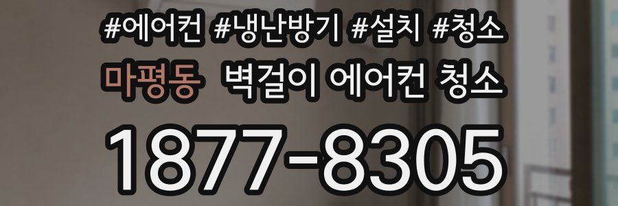 마평동 벽걸이 에어컨 청소