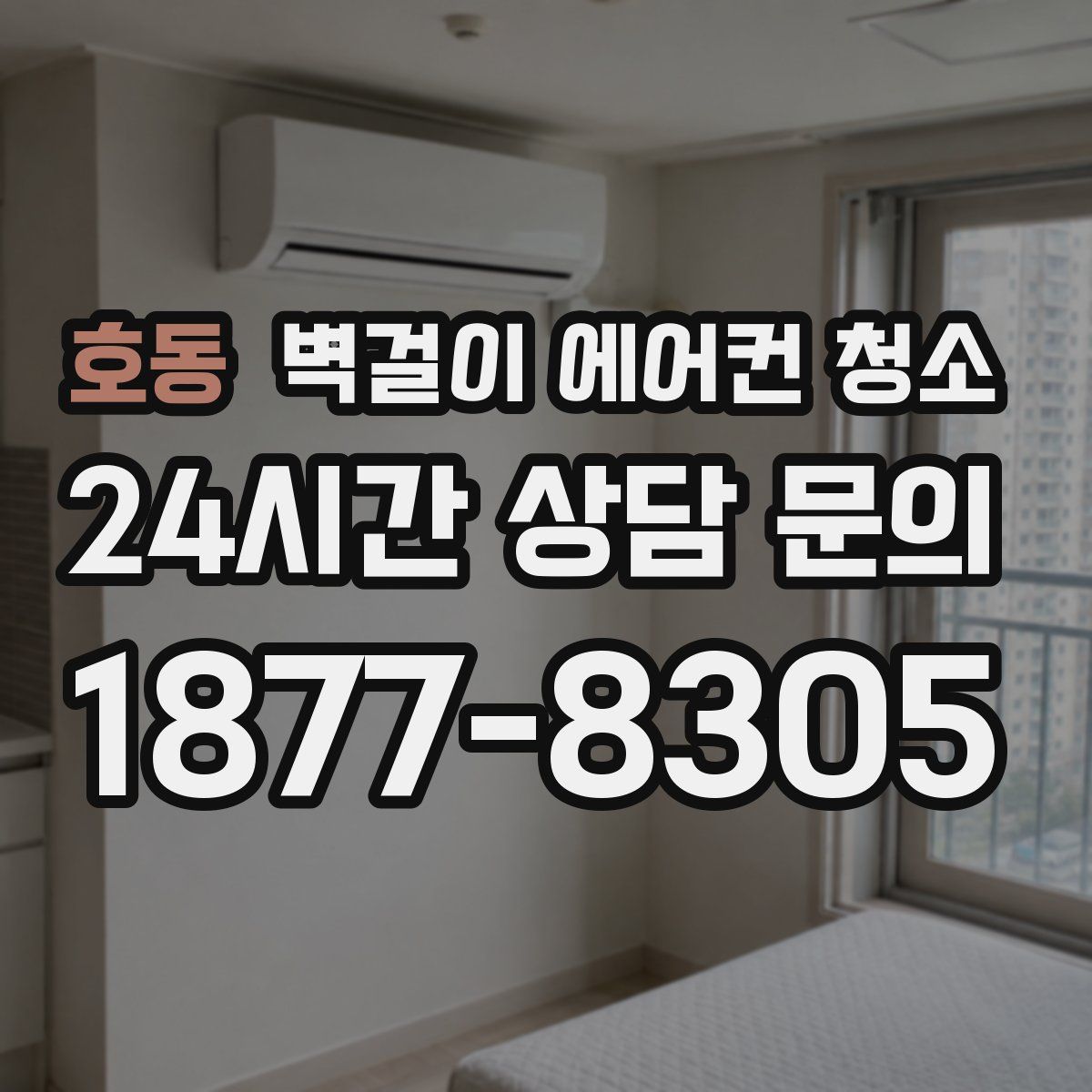 호동 벽걸이 에어컨 청소