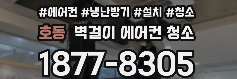호동 벽걸이 에어컨 청소