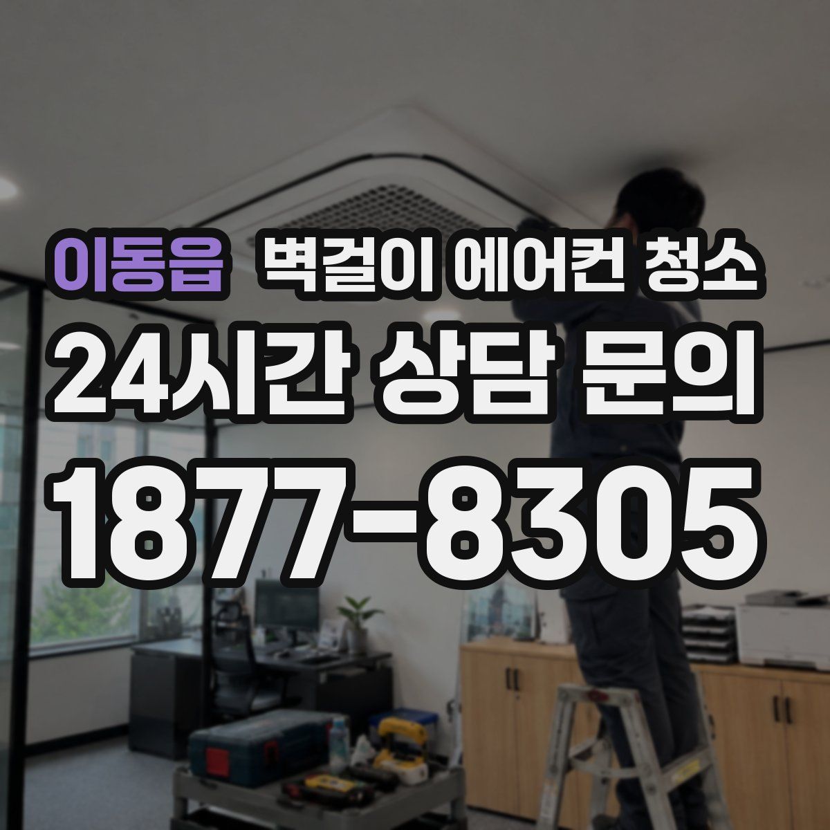 이동읍 벽걸이 에어컨 청소