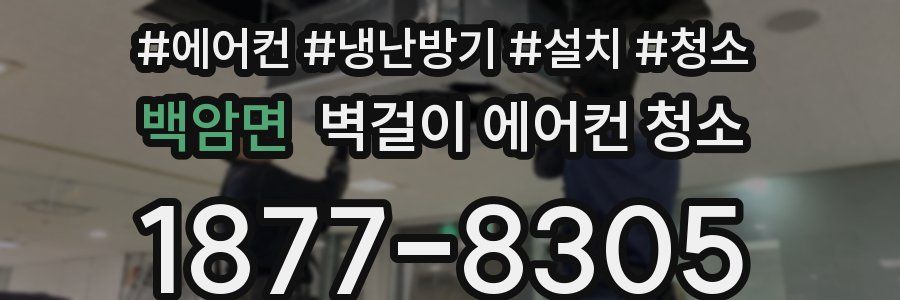 백암면 벽걸이 에어컨 청소
