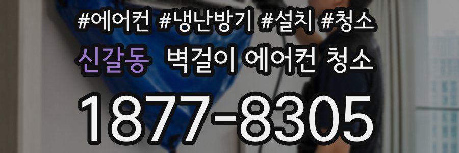 신갈동 벽걸이 에어컨 청소
