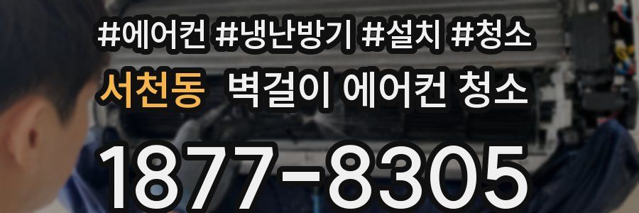 서천동 벽걸이 에어컨 청소