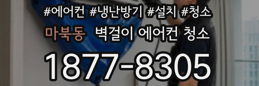 마북동 벽걸이 에어컨 청소