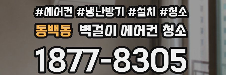 동백동 벽걸이 에어컨 청소