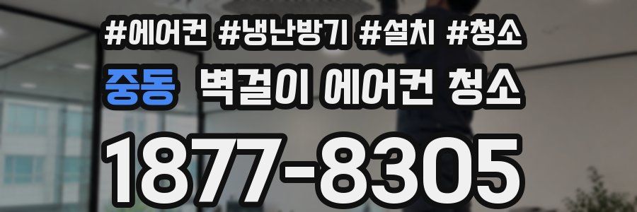 중동 벽걸이 에어컨 청소